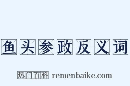鱼头参政反义词是什么意思的图片